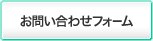 お問い合わせフォーム