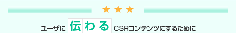 ユーザに「伝わる」CSRコンテンツにするために