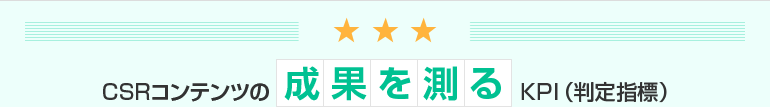 CSRコンテンツの成果を測るKPI(判定指標)