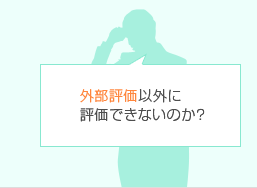 外部評価以外に評価できないのか?
