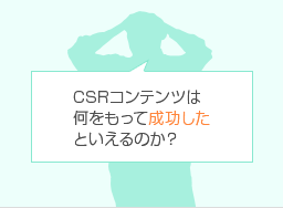 CSRコンテンツは何をもって成功したと言えるの?