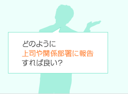 どのように上司や関係部署に報告すれば良い?
