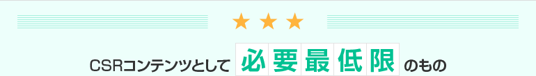 CSRコンテンツとして必要最低限のもの