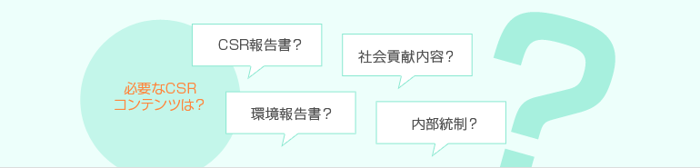 必要なCSRコンテンツは? CSR報告書? 環境報告書? 社会貢献内容? 内部統制?