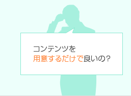 コンテンツを用意するだけで良いの?