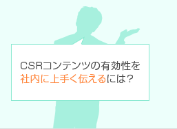 CSRコンテンツの有効性を社内に上手く伝えるには?