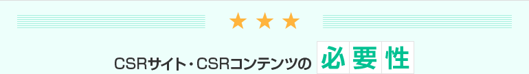 CSRサイト・CSRコンテンツの必要性
