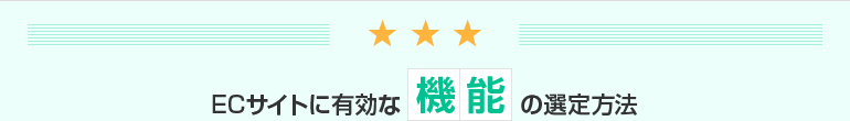 ECサイトに有効な機能の選定方法