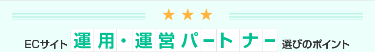 ECサイト運用・運営パートナー選びのポイント