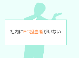 社内にEC担当者がいない