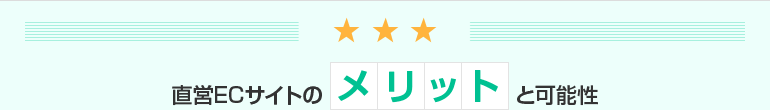 直営ECサイトのメリットと可能性