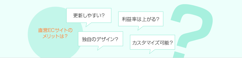直営ECサイトのメリットは? 更新しやすい? 独自のデザイン? 利益率はあがる? カスタマイズ可能?
