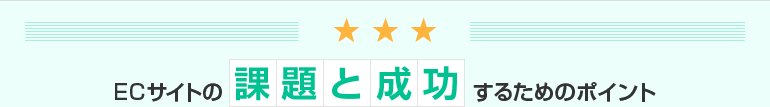 ECサイトの課題と成功するためのポイント