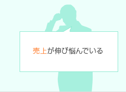 売上が伸び悩んでいる