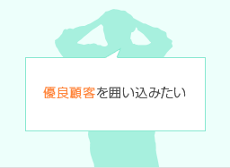 優良顧客を囲い込みたい
