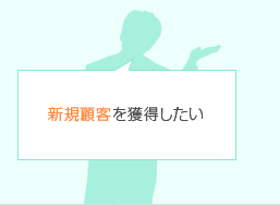 新規顧客を獲得したい