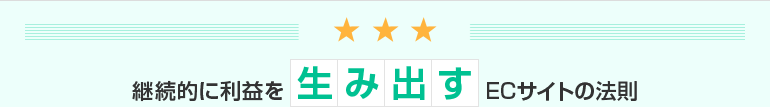 継続的に利益を生み出すECサイトの法則