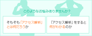 そもそも「アクセス解析」とは何だろうか 「アクセス解析」をすると何がわかるのか