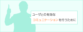 ユーザとの有効なコミュニケーションを行うために