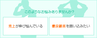 売上が伸び悩んでいる　優良顧客を囲い込みたい