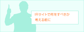 IRサイトで何をすべきか考える前に