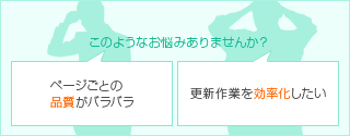 ページごとの品質がバラバラ 更新作業を効率化したい