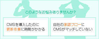 CMSを導入したのに更新作業に時間がかかる 自社の承認フローにCMSがマッチしていない