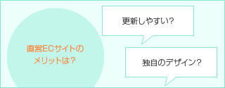 直営ECサイトのメリットは? 更新しやすい? 独自のデザイン?
