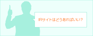 IRサイトはどうあればいい?