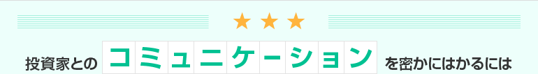 投資家とのコミュニケーションを密にはかるには