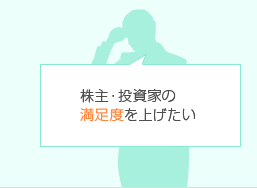株主・投資家の満足度を上げたい