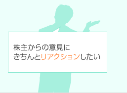 株主からの意見にきちんとリアクションしたい