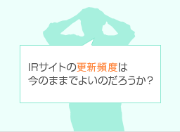 IRサイトの更新頻度は今のままでよいのだろうか