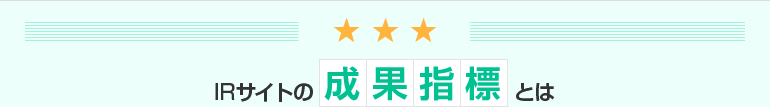IRサイトの成果指標とは