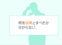 何を成果とすべきか分からない