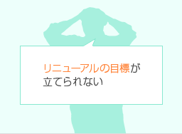 リニューアルの目標が立てられない
