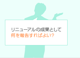 リニューアルの成果として何を報告すればよい?