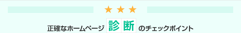 正確なホームページ診断のチェックポイント