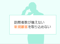 訪問者数が増えない新規顧客を取り込めていない
