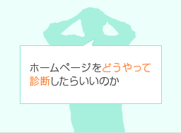 ホームページをどうやって診断したらいいかわからない