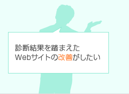 診断結果を踏まえたWebサイトの改善がしたい