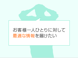 お客様一人ひとりに対して最適な情報を届けたい