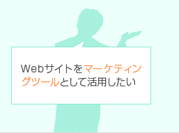 Webサイトをマーケティングツールとして活用したい