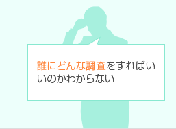 誰にどんな調査をすればいいのかわからない