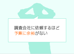 調査会社に依頼するほど予算に余裕がない