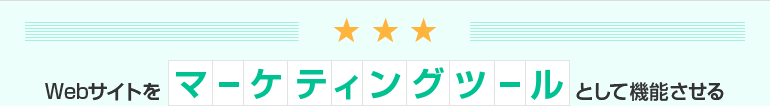 Webサイトをマーケティングツールとして機能させる