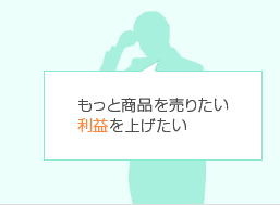 もっと商品を売りたい利益を上げたい