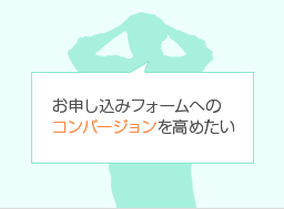 申し込みへのコンバージョンを高めたい