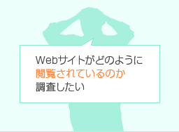 Webサイトがどんな風に閲覧されているのか調査したい