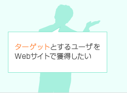 ターゲットとするユーザをWebサイトで獲得したい